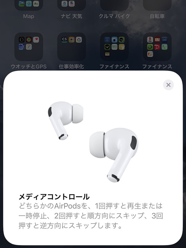 購入後のセットアップは非常に簡単です。iPhoneなどアップル製スマートデバイスにAirPods Pro（ケースに本体を入れてケースの蓋を開いた状態）を近づける程度。直後に基本的な使い方まで教えてくれます。さすがアップル純正品というスムーズな使い勝手です。