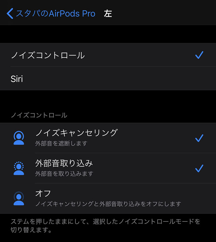 AirPods Pro本体外側にノイズを取り込む黒いマイクがあります。棒状の部分の窪みは感圧式のスイッチになっており、そこを長くつまむことでノイズキャンセリングのモード変更を行えます。また、iPhoneなどのBluetooth設定やApple Watchからもモード変更可能。Siriを使ってもノイズキャンセリングのモードを変更できました。