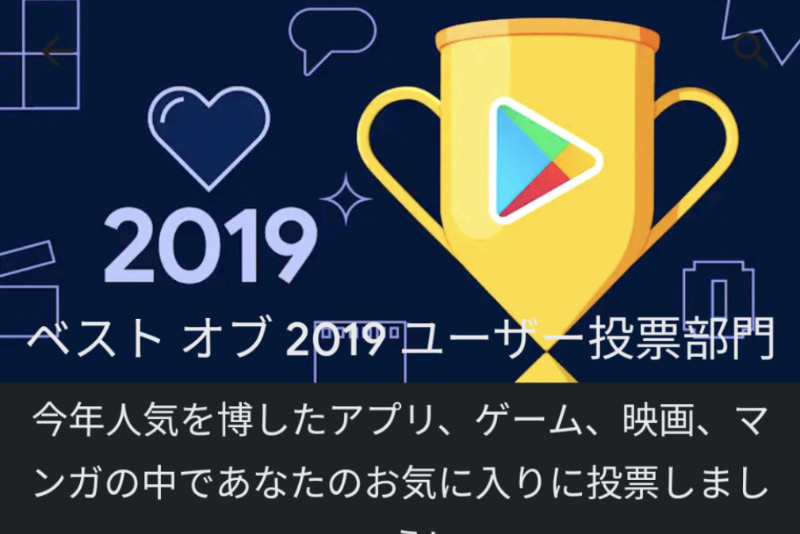 Google Play「ベスト オブ 2019」ユーザー投票部門