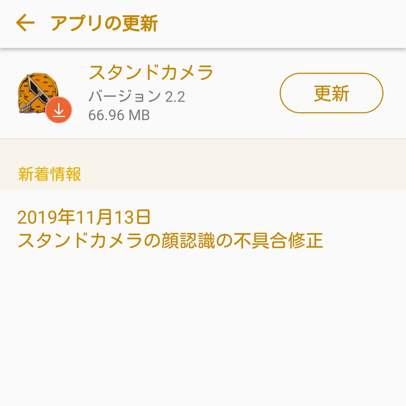 スタンドカメラアプリの更新内容