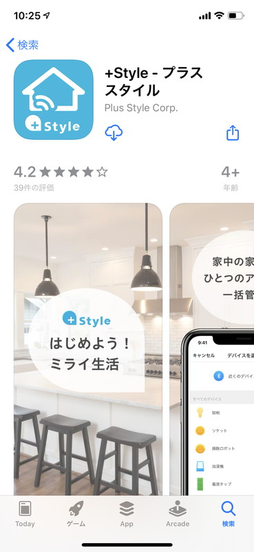 ＋Styleのアプリをインストールする