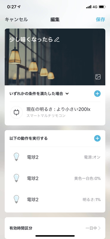 少し暗くなったときの設定。電球色で1％の明るさで点灯する