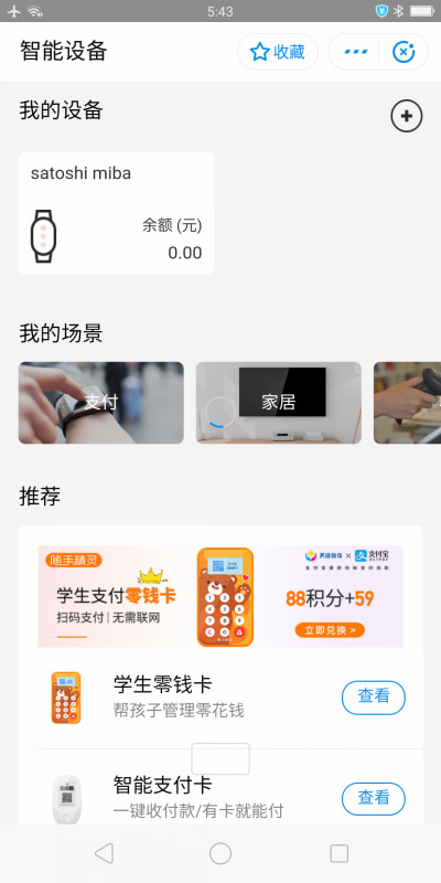 こちらはAlipayのトップ画面と、ミニプログラムのひとつ「スマート設定」。MiBandなどAliPay払い対応のスマートウォッチなどに残金をチャージしたり残高をみたりできる。
