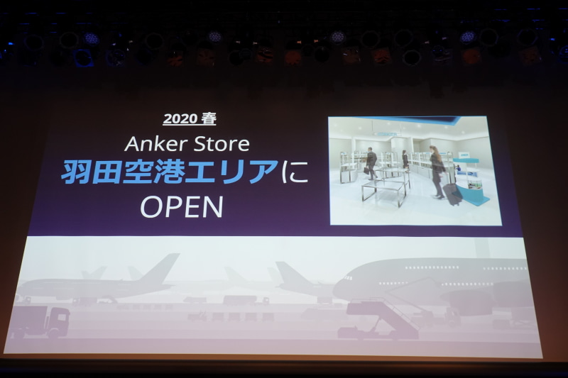 あわせて、2020春に羽田空港に「Anker Store」がオープンすることが発表された