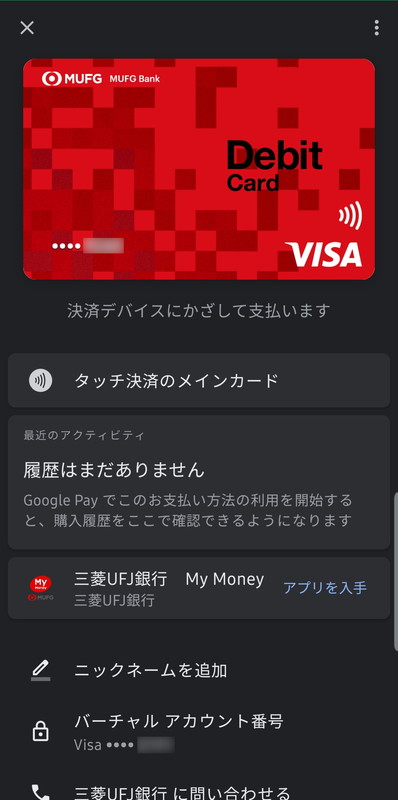 設定が完了すると、カード券面がQUICPay＋やiDと同様銀行に応じたものに変わり、タッチ決済のメインカードとして設定される