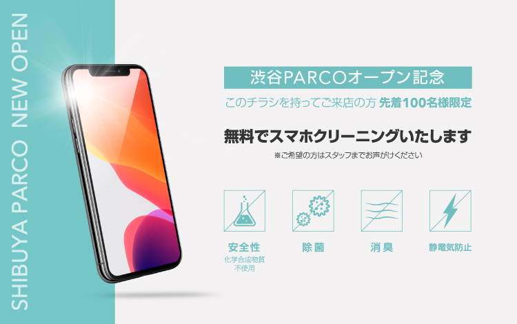 スマートフォンクリーニングサービス（先着100名無料）
