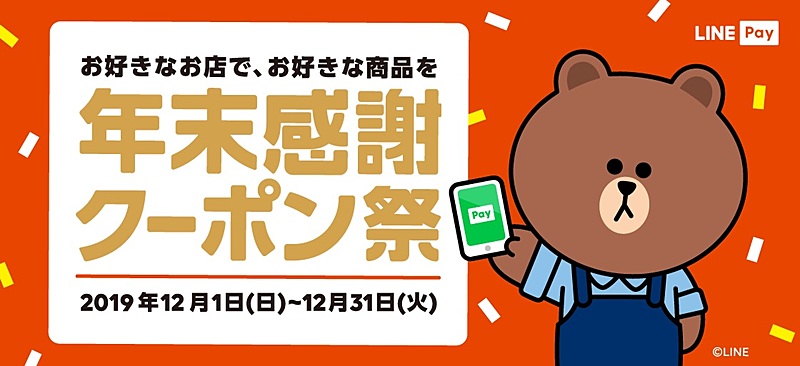 LINE Pay「年末感謝クーポン祭」