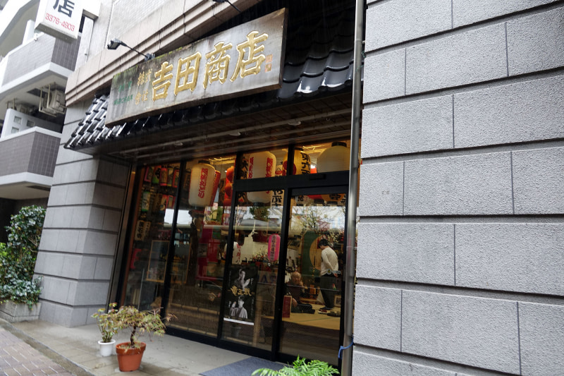 吉田商店