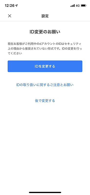 電話番号や誕生日など、類推されやすい文字列をdアカウントのIDに設定していると、こんな画面が表示される。後で変更することもできるが……