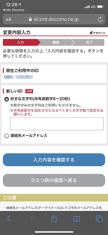 画面の指示に従い、［IDを変更する］を選ぶと、ブラウザ（Safari）が起動し、dアカウントを変更するWebページが表示される