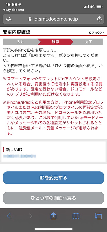 dアカウントの新しいIDを入力。ここでiPhoneやiPadでは「iPhone利用設定プロファイル」や「iPad利用設定プロファイル」の再設定が必要であることが明示される