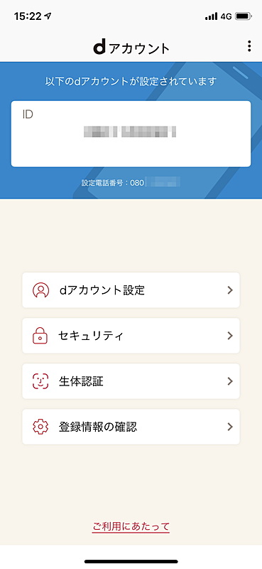 dアカウントのID変更後は［dアカウント設定］のアプリでdアカウントの新しいIDを設定する必要がある