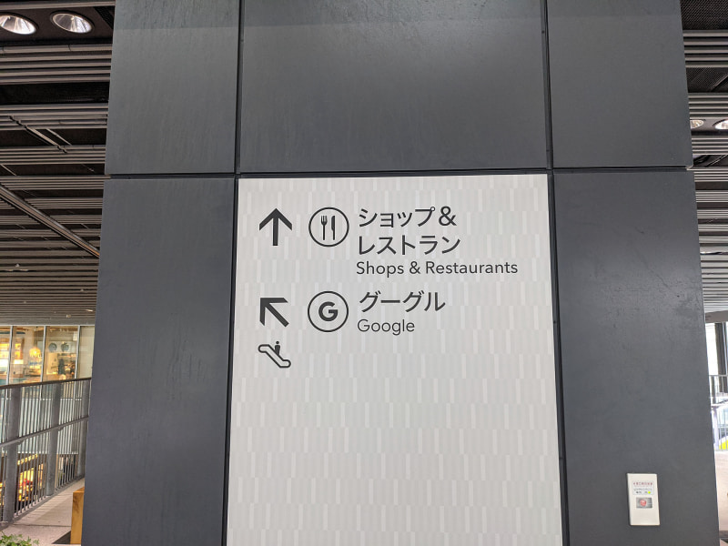 ビルの案内に「グーグル」