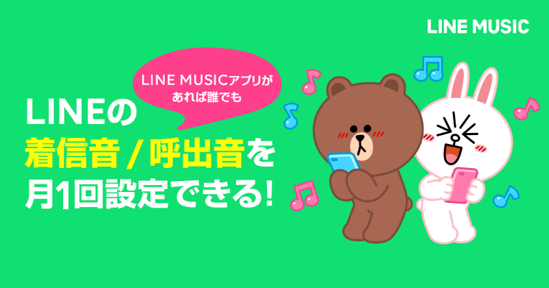 「LINE着うた」の一部機能を無料化