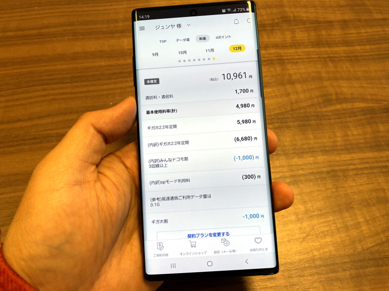 11月にプラン変更を予約、12月1日からギガホが適用された
