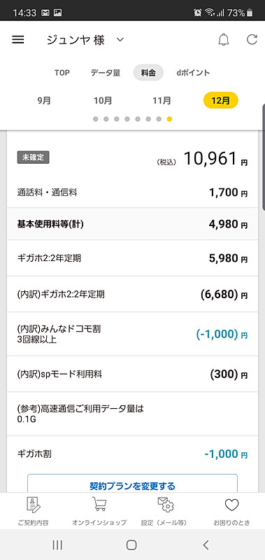 新料金プランになった12月は、d払い分の支払いを抜かせば1万円程度に納まりそうだ