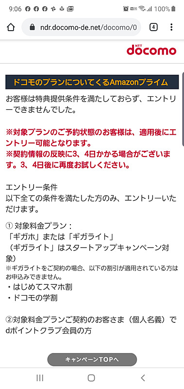 Amazonプライムのキャンペーンは、料金変更直後のためか、申し込めなかった（12月2日、本稿執筆時点）
