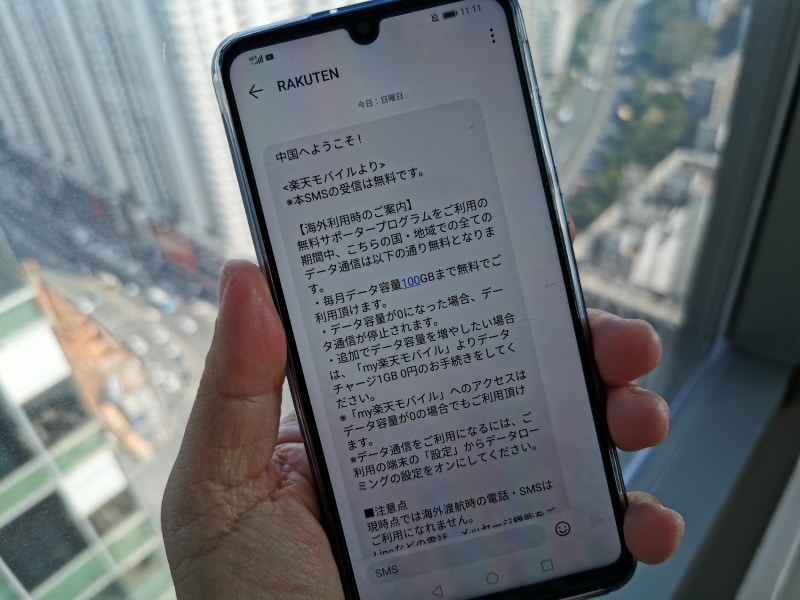 中国に入ると、このようなメッセージが届いた。ステータスバーには、中国の通信キャリア名は表示されず、「Rakuten」のままだった。なお、国際通話も無料と聞いていたが、まだ利用できなかった
