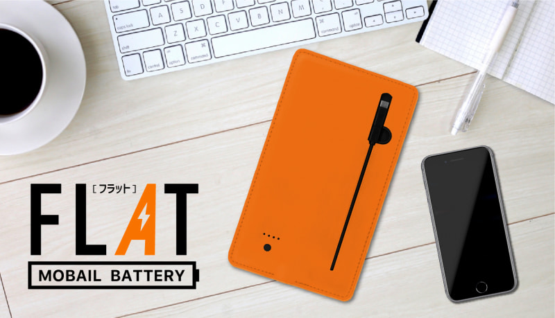 厚さ4mmの超薄型モバイルバッテリー「FLAT（フラット）」