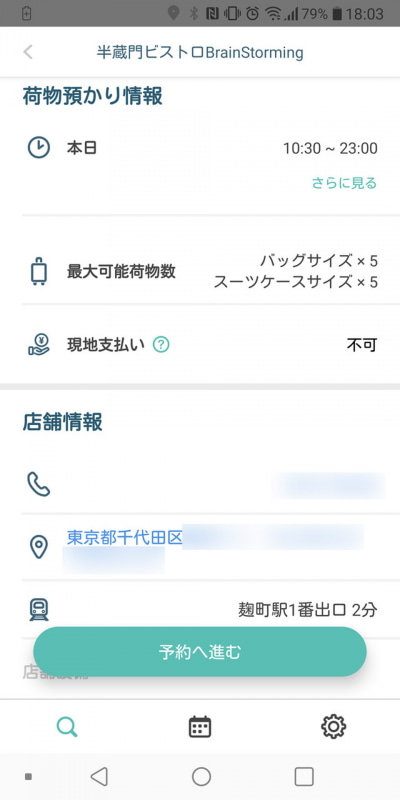 預けられる荷物の数やサイズ、店舗の住所などが表示