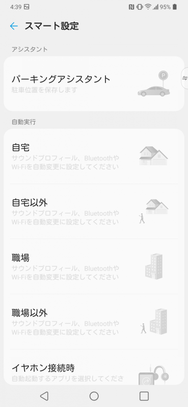 場所やシチュエーションに合わせた動作を設定できる。たとえば、自宅のエリア内になれば、サウンドプロフィール（マナーモード）を変更するといった設定が可能