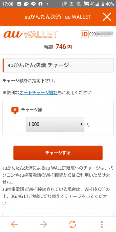 　au WALLETのチャージ自体は、筆者側のスマホで一瞬でできるます。支払いはauかんたん決済で、電話料金と一緒に支払っております