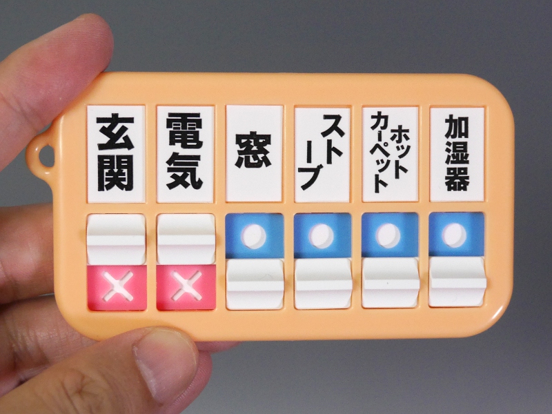 作業が済めば下段のスイッチをスライドさせて完了扱いにする