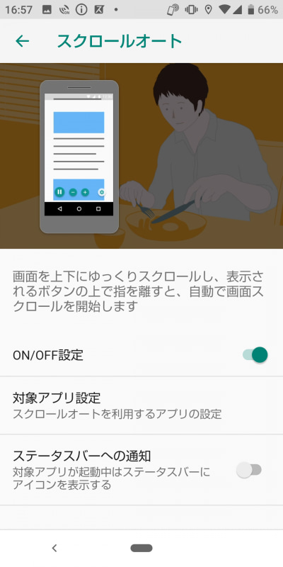 スクロールオートは画面に触れることなく、自動的にスクロールさせることができる