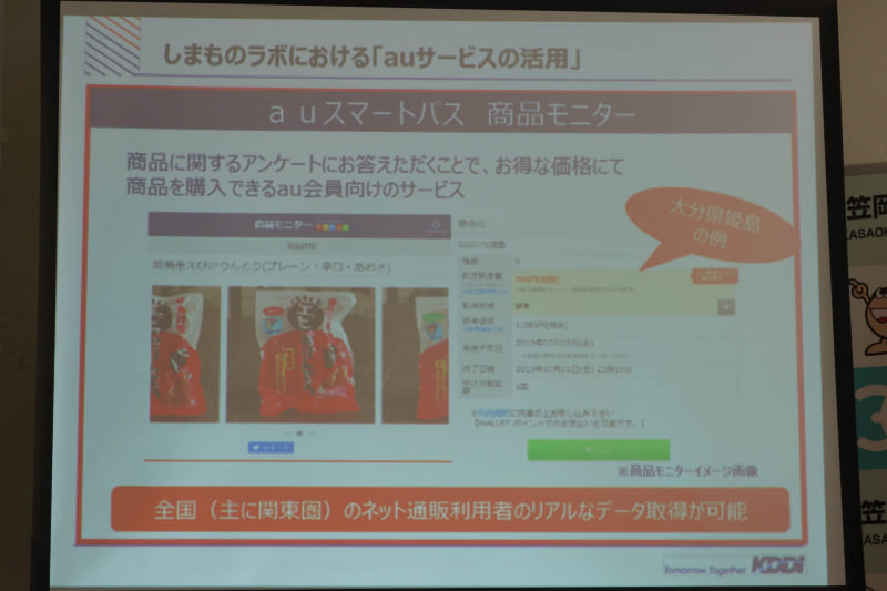 auスマートパス向けの商品モニターやKDDI社員への試食会アンケートなど、KDDIのリソースをマーケティングに活用する