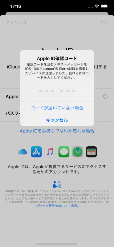 新規サインインをしようとする端末側で6桁の確認コードを入力する。IDとパスワードが正しくないとこの行程まで進まない