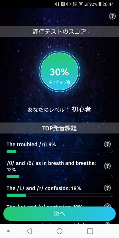 何度か英文の発声を繰り返すと、英語力を判定