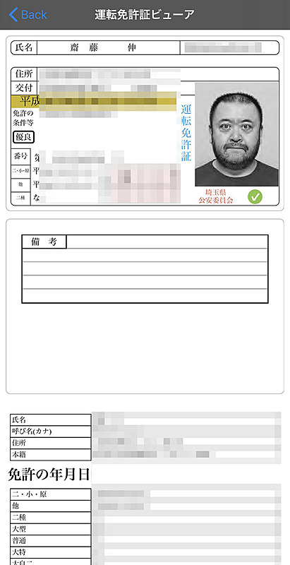 <a href="https://apps.apple.com/jp/app/id1480652022" class="strong b">「IDリーダー」</a>というアプリを使うと、運転免許証やマイナンバーカードの券面情報を表示することができる。使う時は各カードに登録した暗証番号が必要。無料アプリ