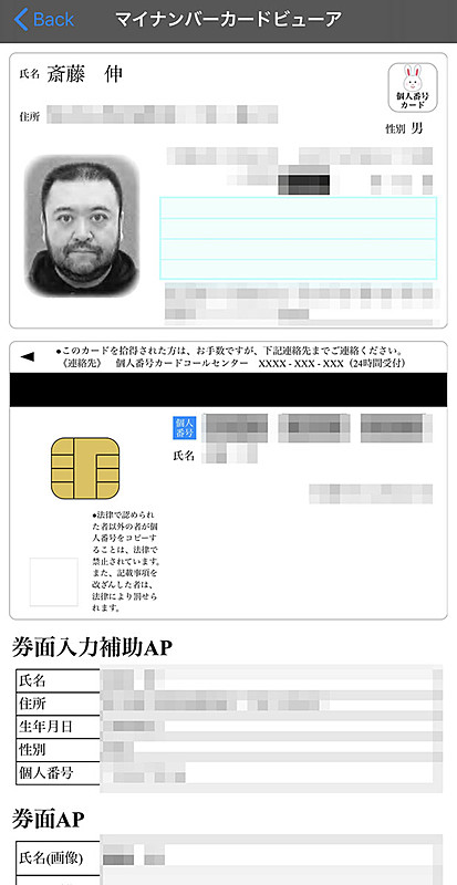 <a href="https://apps.apple.com/jp/app/id1480652022" class="strong b">「IDリーダー」</a>というアプリを使うと、運転免許証やマイナンバーカードの券面情報を表示することができる。使う時は各カードに登録した暗証番号が必要。無料アプリ