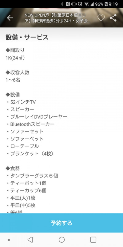 設備、備品が細かく説明されている