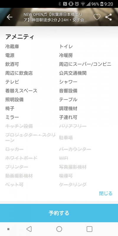 設備、備品が細かく説明されている