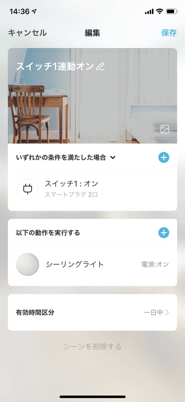 アプリから連動設定をひとつひとつ設定する。相互にオン・オフを連動させると4つの連動設定が必要