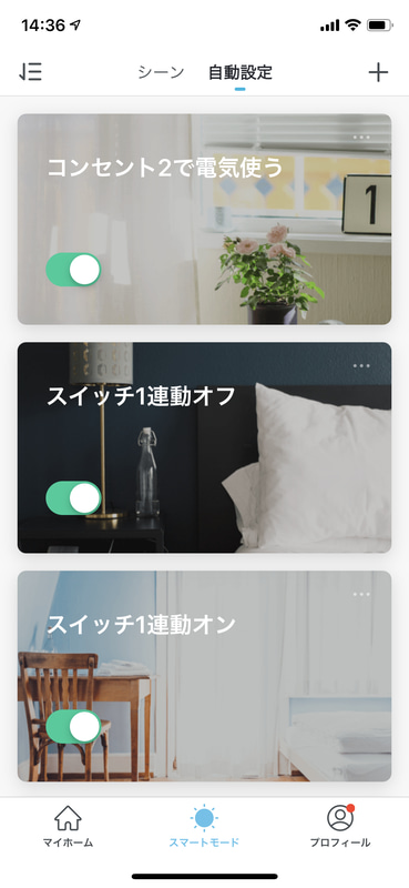 連動設定が並ぶ