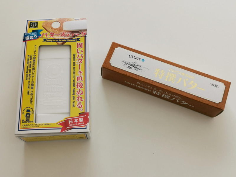 なかなか普通のコンビニでは入手の面倒なハーフサイズで細かくカットしていないバターを紀伊国屋で手に入れた。このサイズがカットする部分が一番小さいはずだ