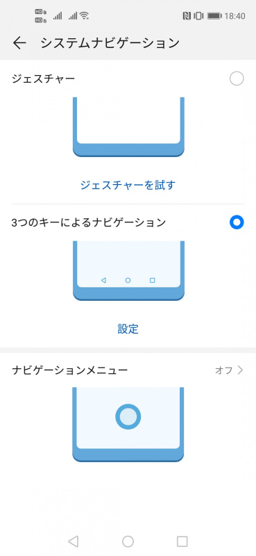 Androidプラットフォームのナビゲーションは3つのキーのほかに、ジェスチャーやナビゲーションメニューが選べる