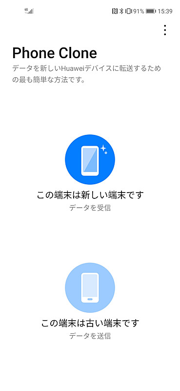 乗り換えユーザーに便利な「Phone Clone」アプリ