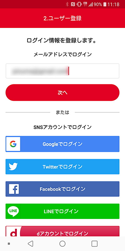 メールアドレスやSNSアカウントでログインする