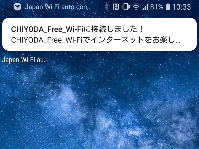 Wi-Fiに接続すると通知で教えてくれる