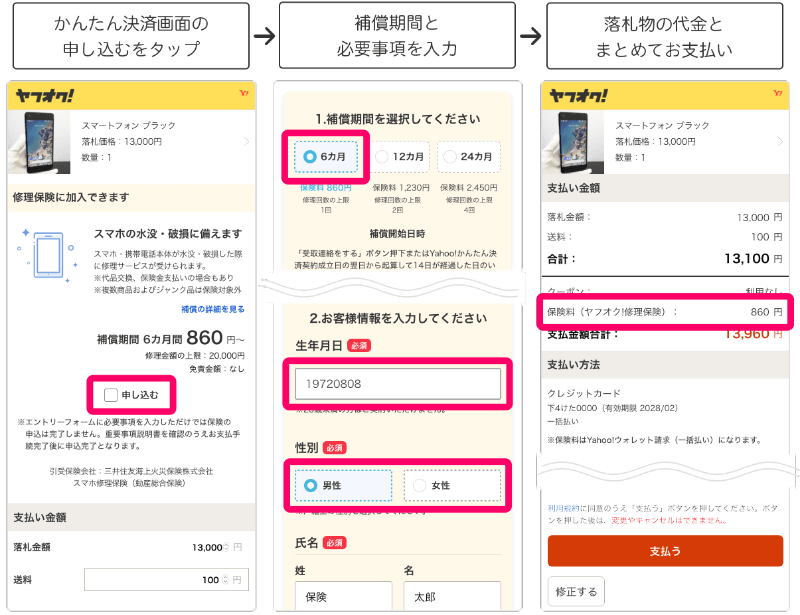 「ヤフオク!修理保険」申込方法