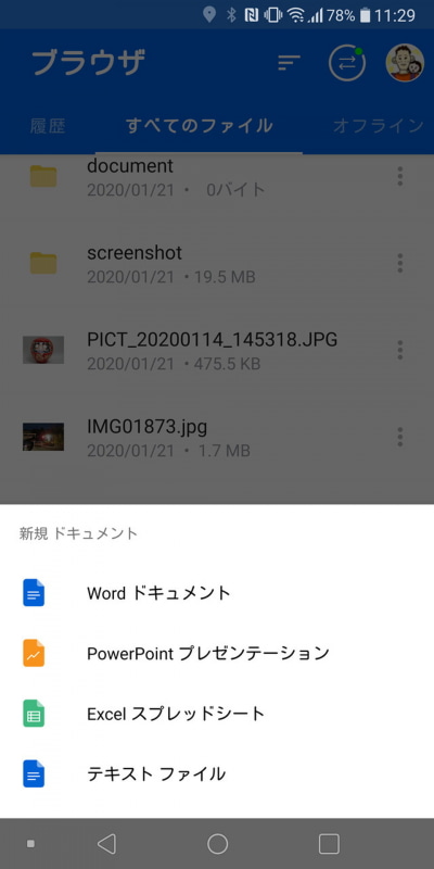 「新規 ドキュメント」からOffice文書を新規作成できる