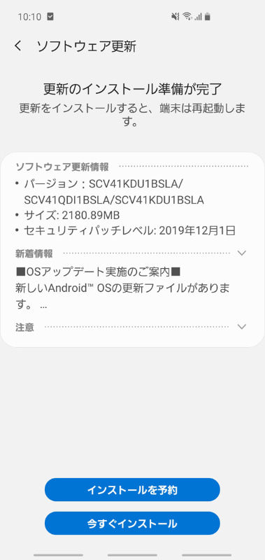 au版Galaxy S10（SCV41）が、ついにAndroid 10になる日が来ました