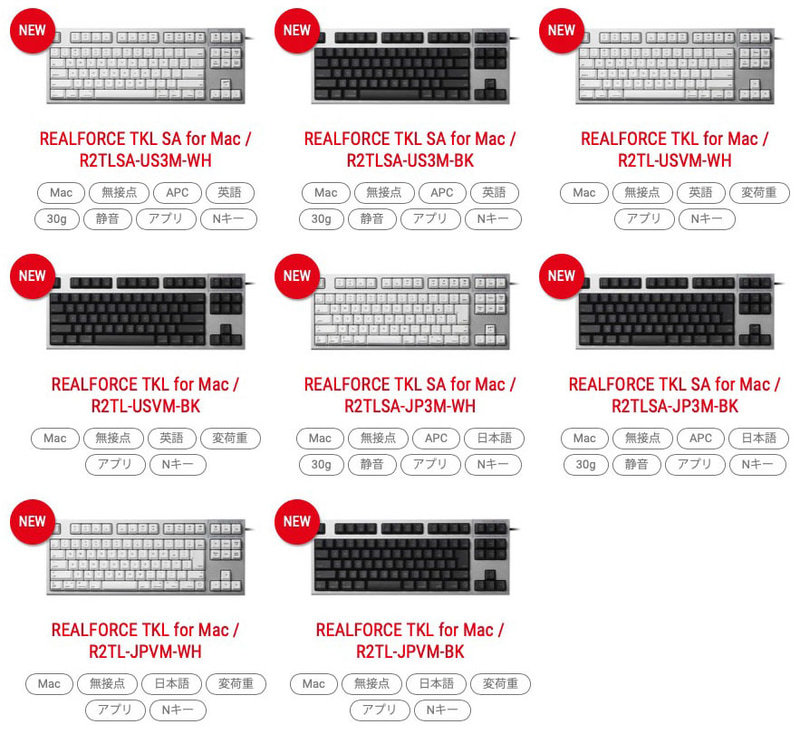 REALFORCE for Mac TKLシリーズは、基本的な部分は共通しているものの、配列やカラーやキータイプ（荷重）の違いで8バリエーションが存在する。※画像はメーカーウェブサイトより抜粋。