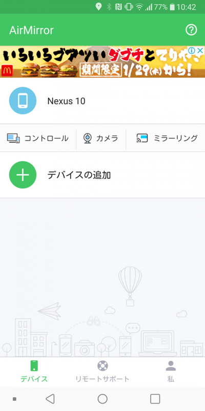 他の端末にリモートからアクセスできる「AirMirror」