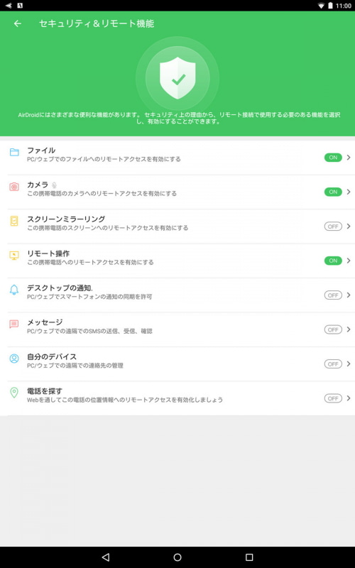 操作したい遠隔の端末では、あらかじめAirDroidなどをインストールし、許可する操作を「ON」にしておく