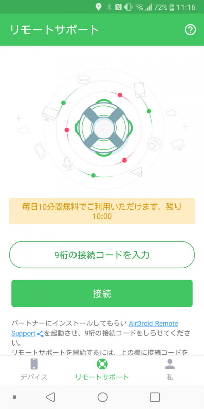 「リモートサポート」の機能は無料で10分間試すことができる