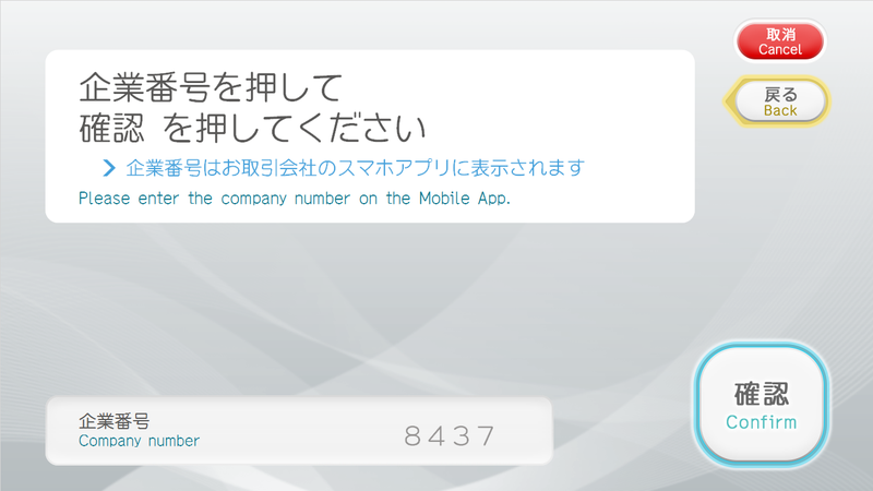 表示される企業番号を入力して確認を選択